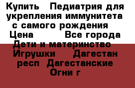 Купить : Педиатрия-для укрепления иммунитета(с самого рождения) › Цена ­ 100 - Все города Дети и материнство » Игрушки   . Дагестан респ.,Дагестанские Огни г.